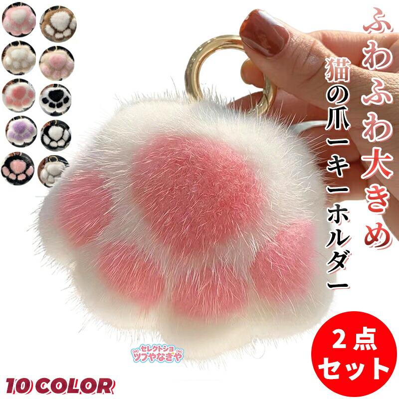 2 点セット】猫の爪 キーホルダー 肉球 ふわふわ ぬいぐるみ かわいい