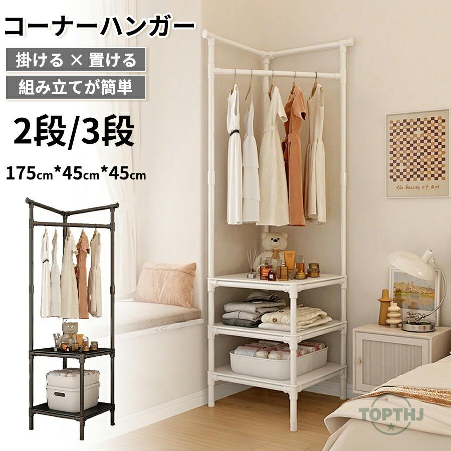 ハンガーラック 衣類ハンガー 衣類掛け ワードローブ 部屋の角 デッド
