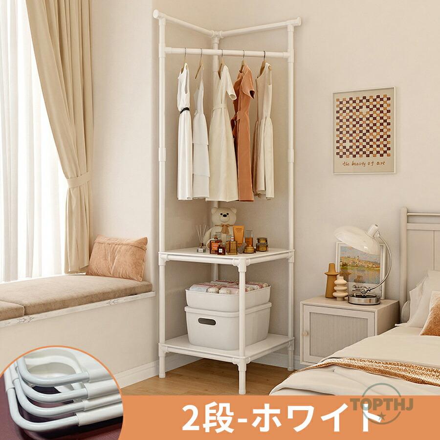 ハンガーラック 衣類ハンガー 衣類掛け ワードローブ 部屋の角 デッド