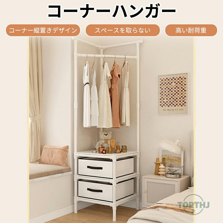 ハンガーラック 衣類ハンガー 衣類掛け ワードローブ 部屋の角 デッド