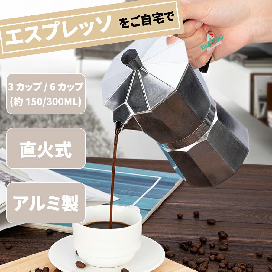 エスプレッソメーカー 直火式 ガスコンロ 3カップ 3杯 150ml 6カップ 6