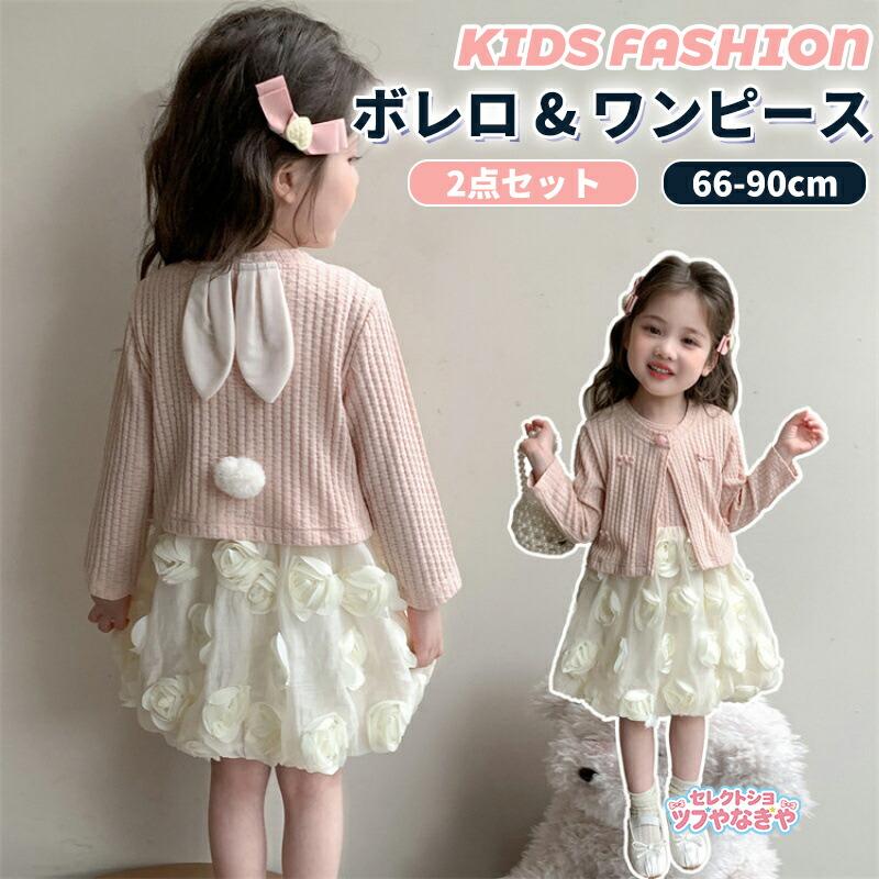 女の子 ボレロ ワンピース セットアップ ニット 子供服 キッズ