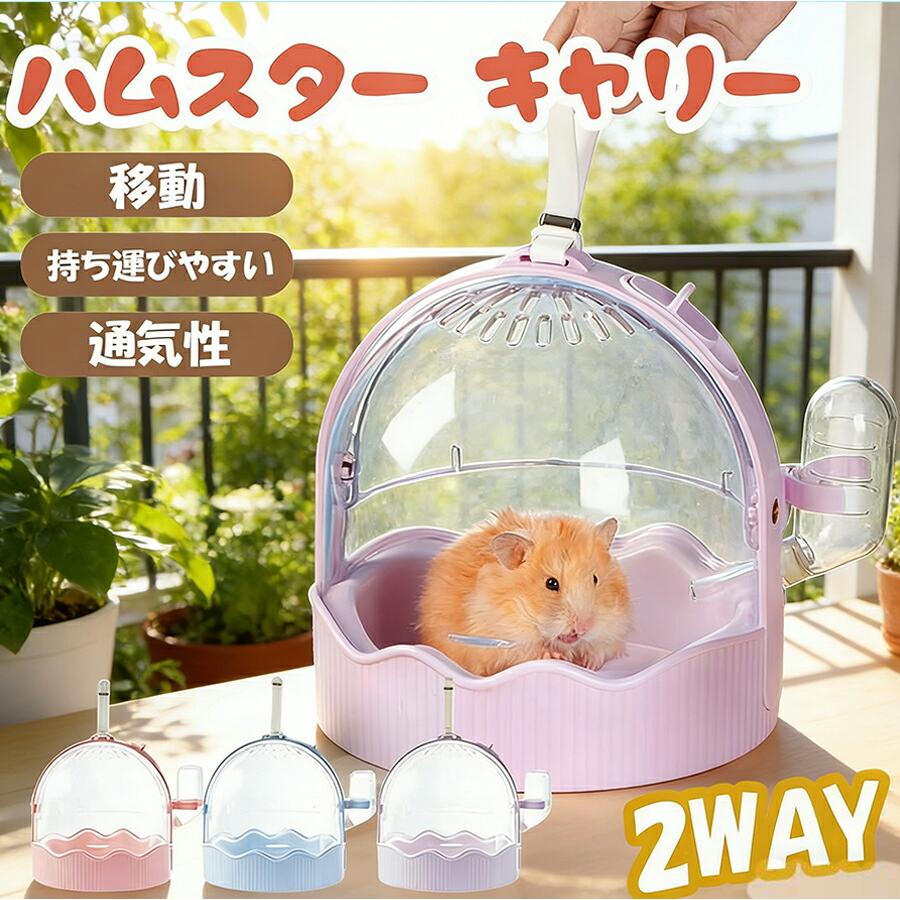 ハムスターケージ ハムスター キャリー おでかけ ケージ おしゃれ