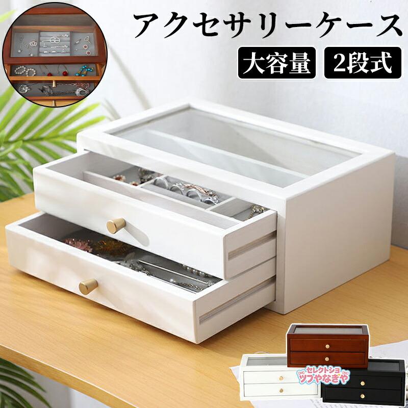 アクセサリーケース ジュエリーボックス 木製 アンティーク風