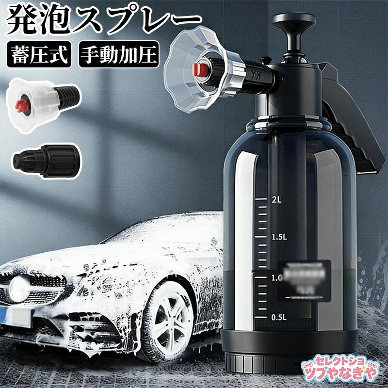 2L蓄圧式洗車クリーナー 発泡スプレー 蓄圧式 噴霧器 洗車フォームガン