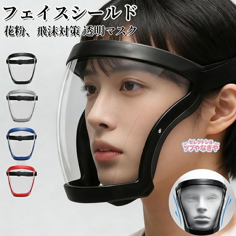 新品　フェイスシールド　フェイスガード　コロナ対策　花粉 日本製 フェイスシールド 10枚 飛沫対策 ウイルス対策 花粉対策 防塵