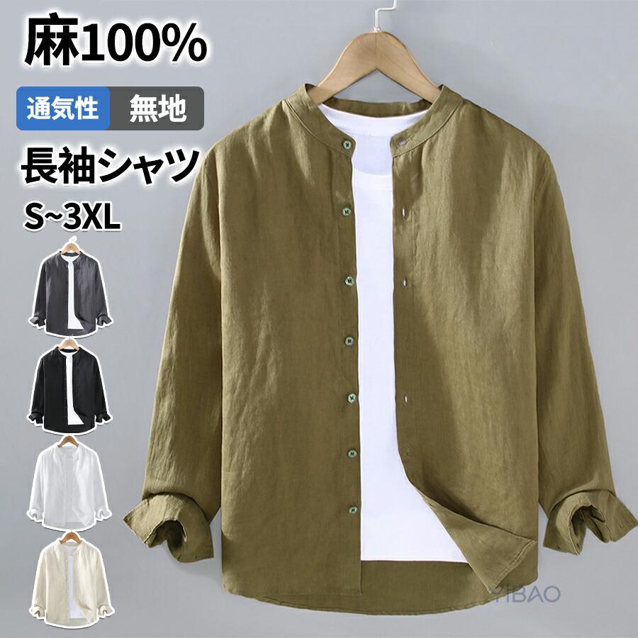 麻100％ 麻シャツ メンズ リネンシャツ 長袖 シャツ カジュアルシャツ バンドカラーシャツ 無地シャツ ビジネス カジュアル レワーク ...