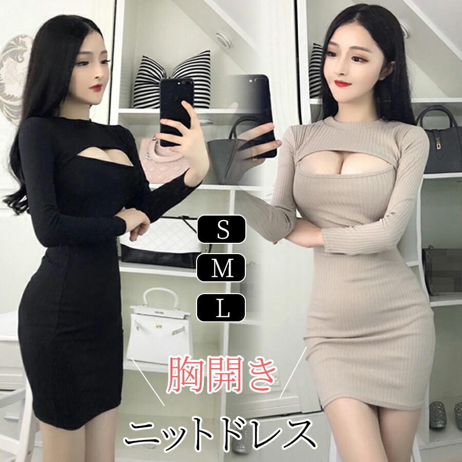 胸開きドレス セクシー タイト ミニワンピース リブカットソー 伸縮性
