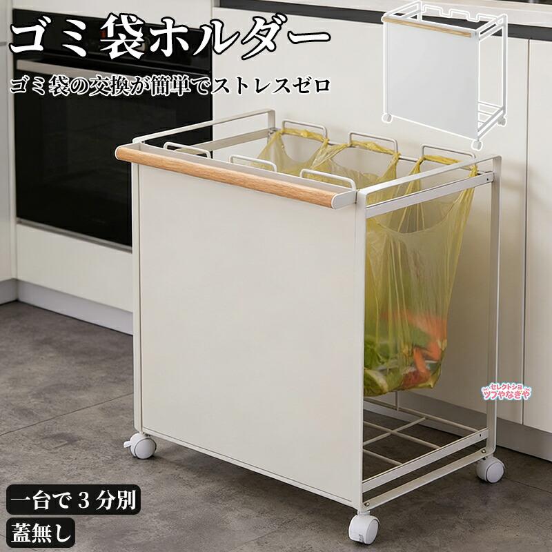 3分別ダストワゴン 目隠しあり　蓋無し 分別ダストワゴン / 蓋無し 目隠し 3分別］キッチン ゴミ箱 ごみ箱