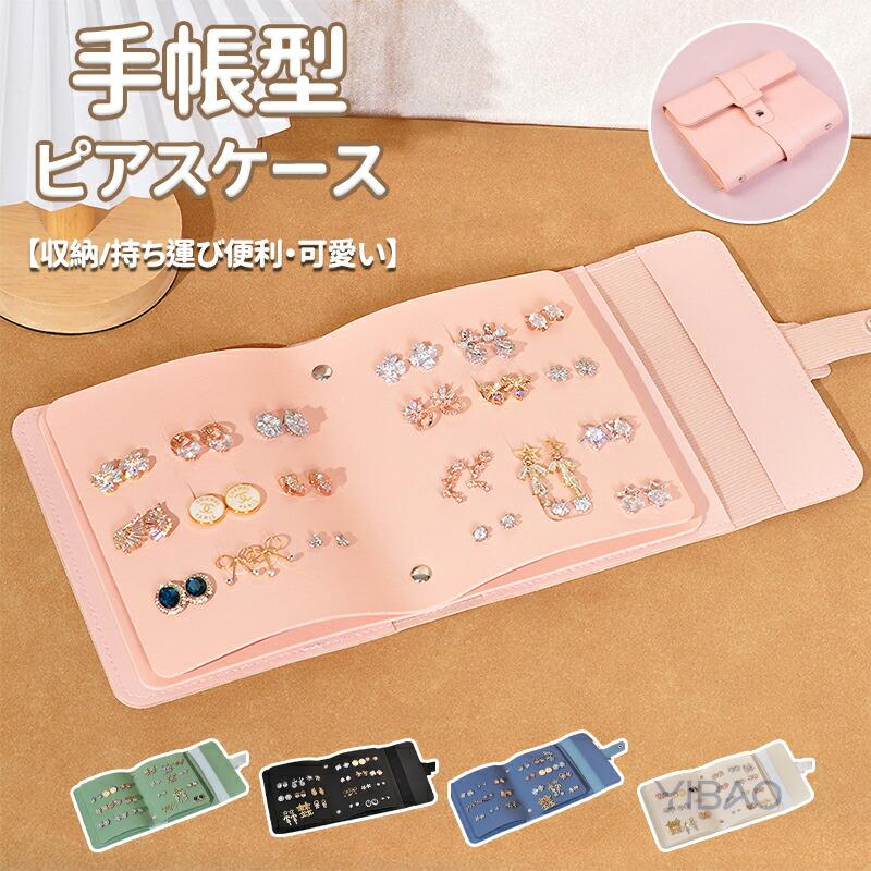 ピアスケース ピアス収納 手帳型 ピアス収納ボックス 収納カバー 専用