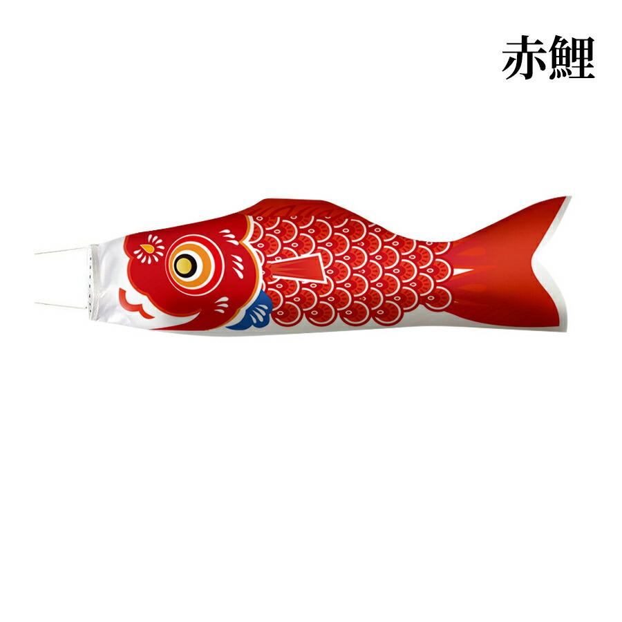 鯉のぼり 単品 0.4m 0.7m 0.94m 口金具付き カラー 黒鯉 赤鯉 青鯉 緑