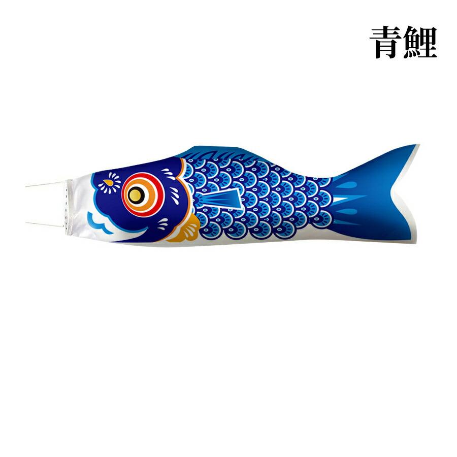 鯉のぼり 単品 0.4m 0.7m 0.94m 口金具付き カラー 黒鯉 赤鯉 青鯉 緑