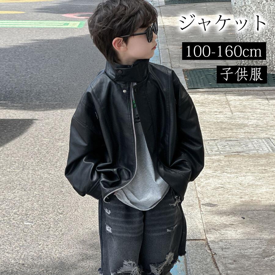 ジャケット 子供服 キッズ 男の子 女の子 ビッグシルエット 上品 細