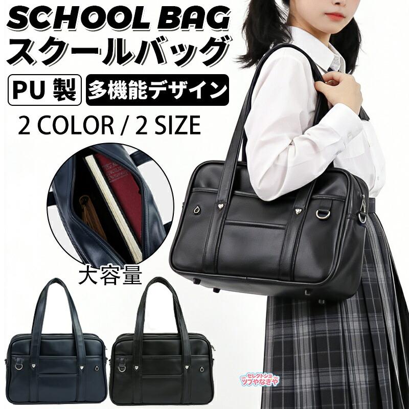 高校生女子 PU 製スクールバッグ ブラック / ブルー 2 色展開 S/M