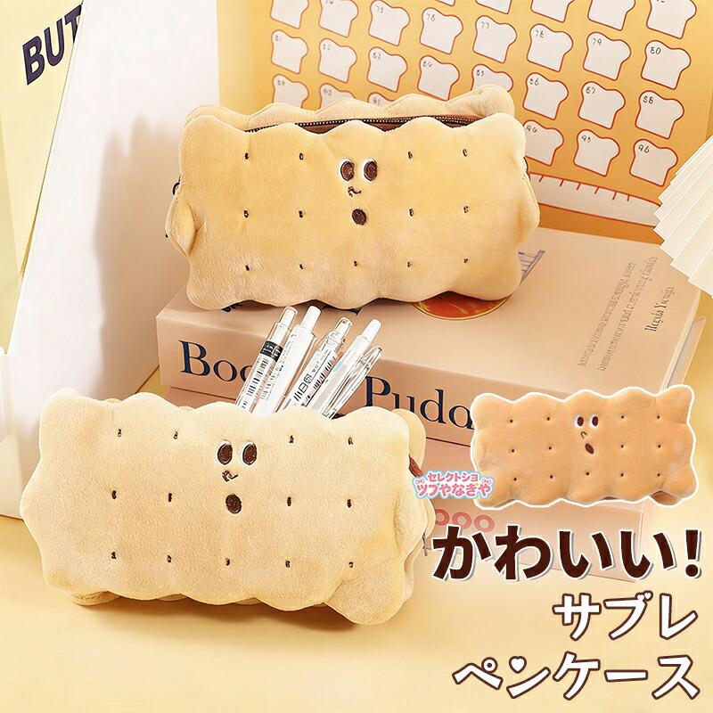 かわいいペンケース お得セット クッキー型筆箱 ぬいぐるみ 筆入れ