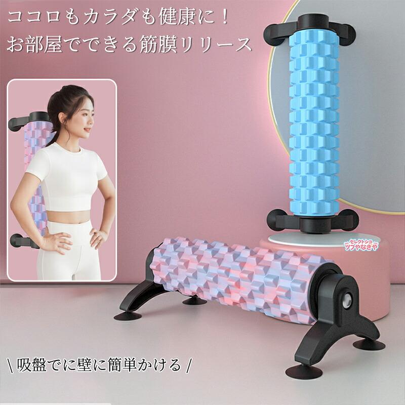 フォームローラー 吸盤付き 壁掛け可能 ヨガポール 三角スタンド 固定