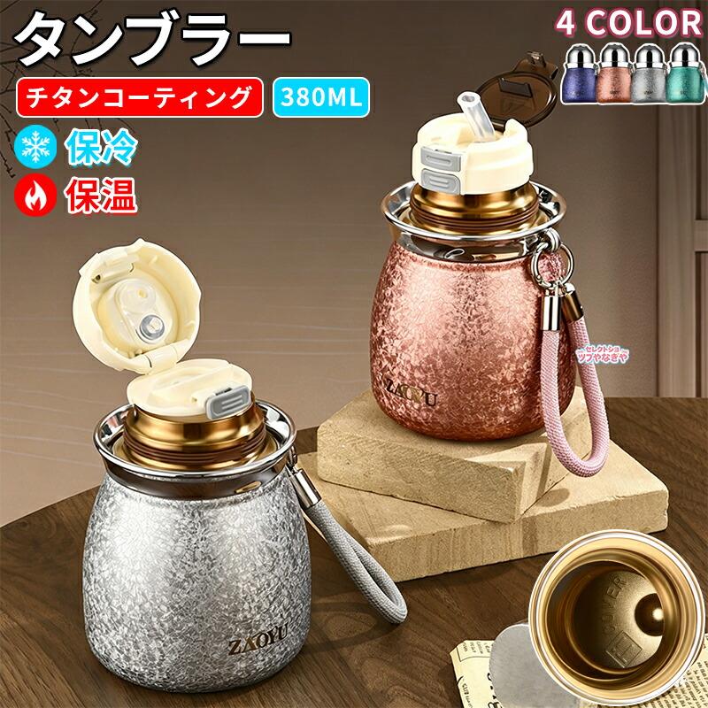 水筒 チタンコーティング タンブラー 福禄カップ 茶水分離 3WAY保温