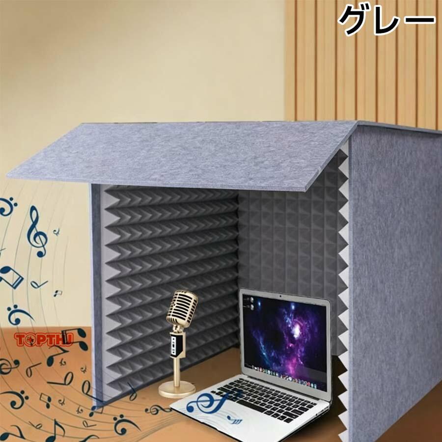 簡易防音室 1人用マイク 防音 吸音材 防音シート壁 シールド 吸音研究