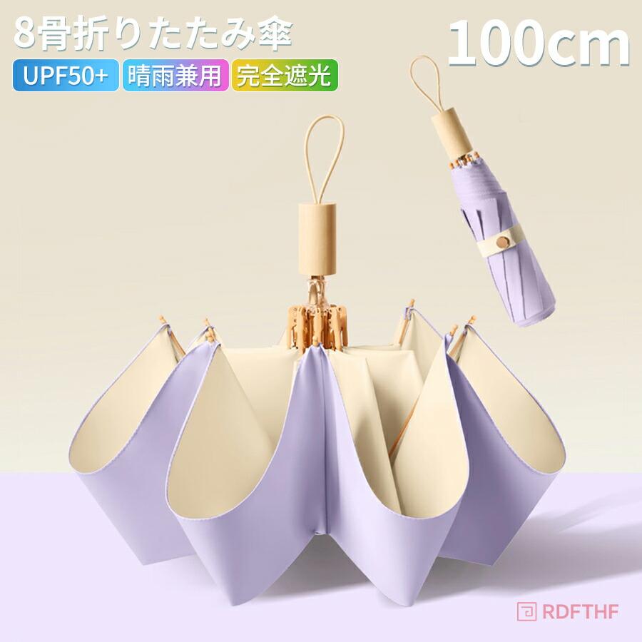 傘 折りたたみ傘 8本骨 丈夫 紫外線対策 UVカット100% 300g軽い 晴雨