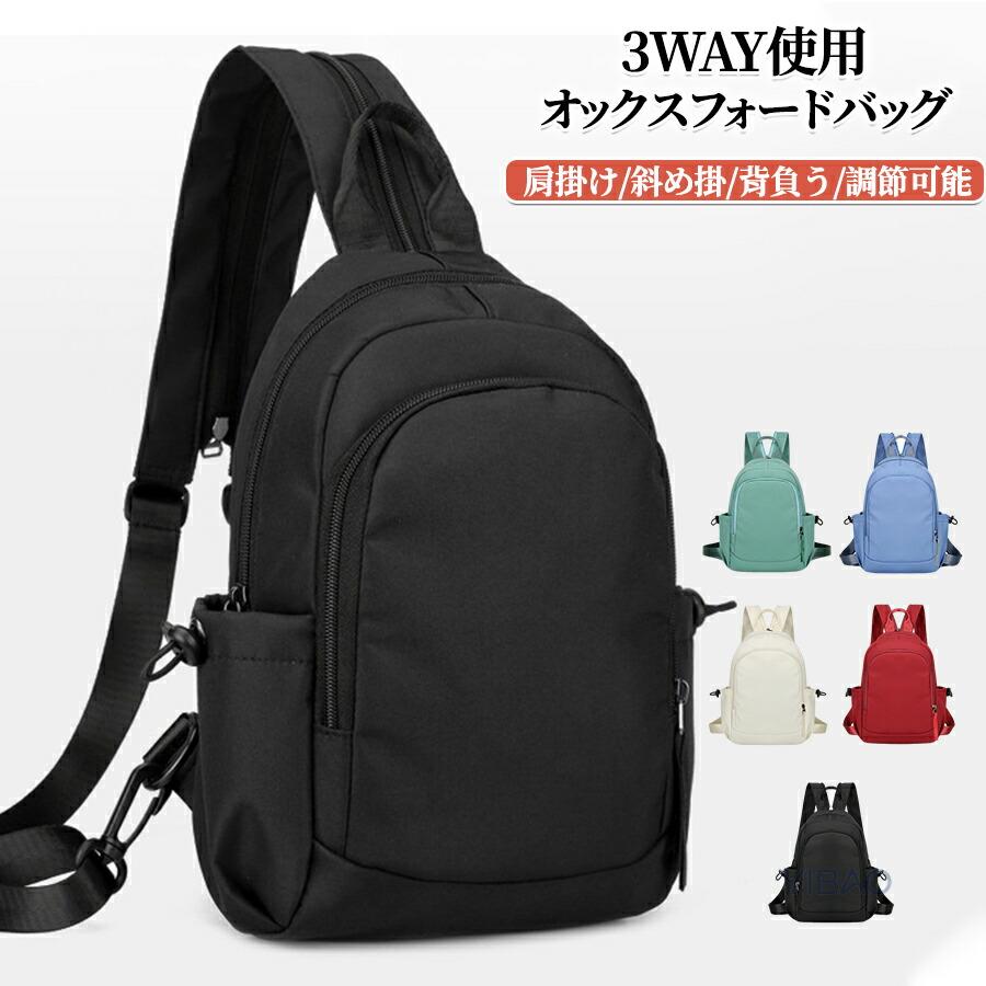 3way使用オックスフォードバッグ 肩掛け/斜め掛/背負う [3つの使い方 
