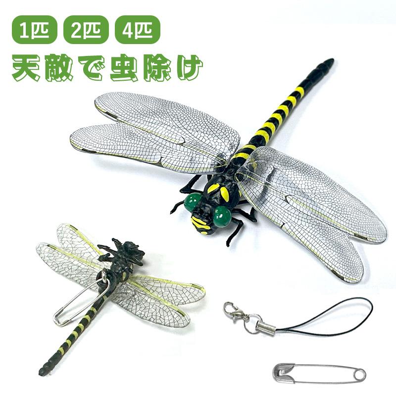 天敵で虫除け リアル トンボ 模型 1匹/2匹/4匹セット 虫除けグッズ 虫
