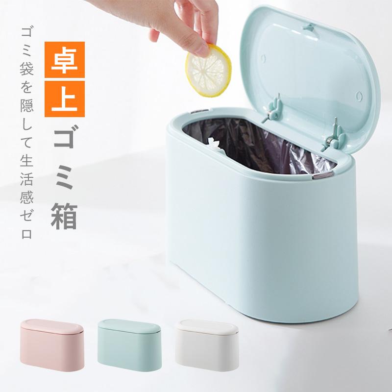 ゴミ箱 ふた付き 卓上 ミニゴミ箱 小型 ゴミ入れ 小さい コンパクト