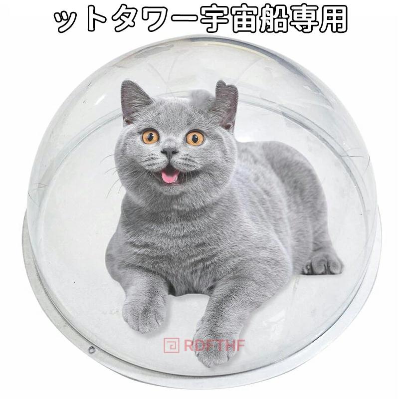 猫用 宇宙船 クリアボウル 30cm 35cm 40cm ハンモック 猫宇宙船