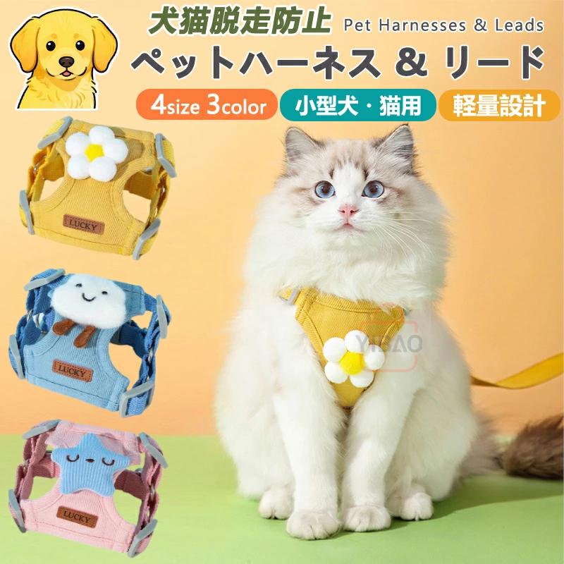犬用ハーネス＆リードセット】ペット用ハーネス＆リードセット 犬