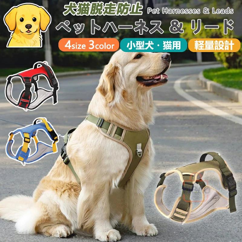 小型犬用 ハーネス＆リードセット 犬用ハーネス＆リードセット ペット用ハーネス＆リードセット 犬