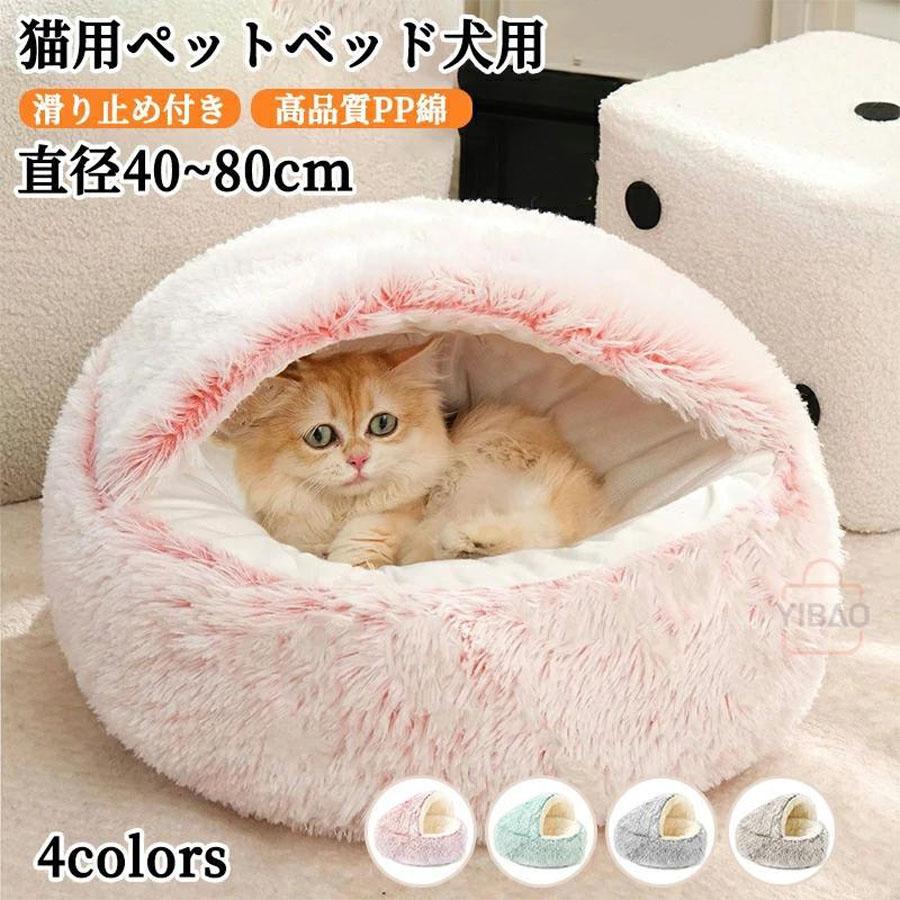 爆買い 猫 ベッド ドーム型 洗える 丸洗い ペットベッド 冬用 猫ベッド 