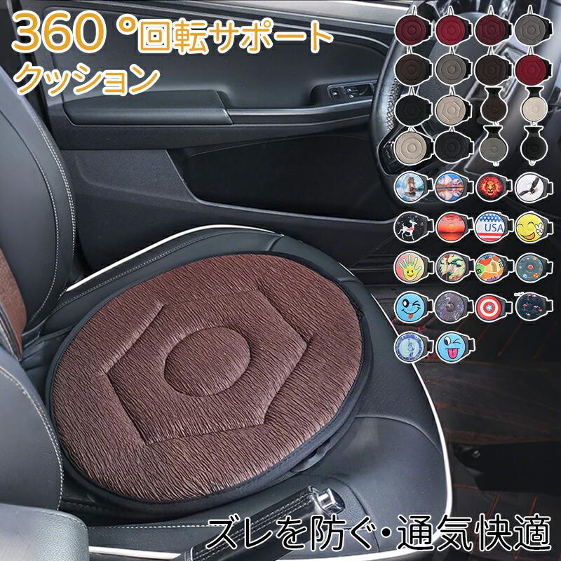 回転クッション 車用 シートクッション 座布団 介護クッション 360度