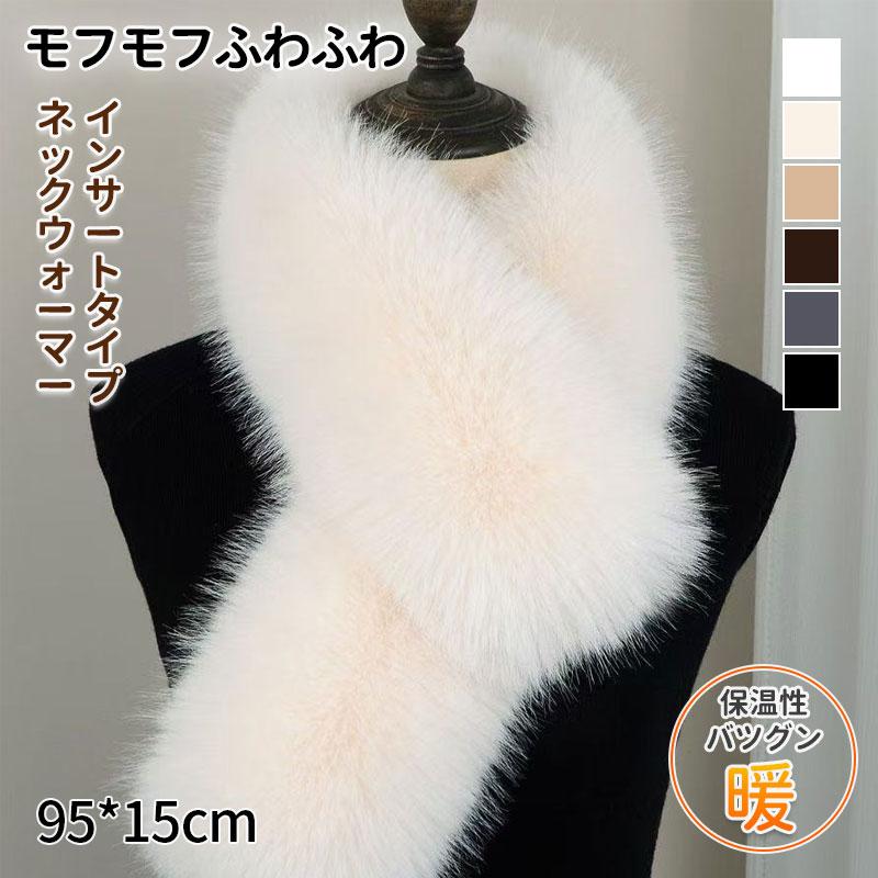 モフモフふわふわファーマフラー インサートタイプ レディース
