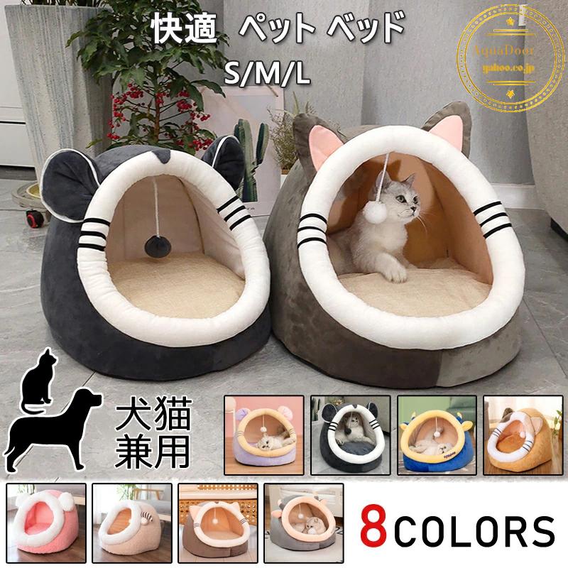 ペット ベッド ペットベッド ドーム型猫 ハウス 犬ハウス 犬猫兼用 小型犬 誘い玉付き ふわふわ 柔らかい お洒落 選べる8色 :CW49:AquaDoor - 通販 - Yahoo!ショッピング ペット ベッド ペットベッド ドーム型猫 ハウス 犬ハウス 犬猫兼用 小型犬 誘い玉付き ふわふわ 柔らかい お洒落 選べる8色 :CW49:AquaDoor - 通販 - Yahoo!ショッピング