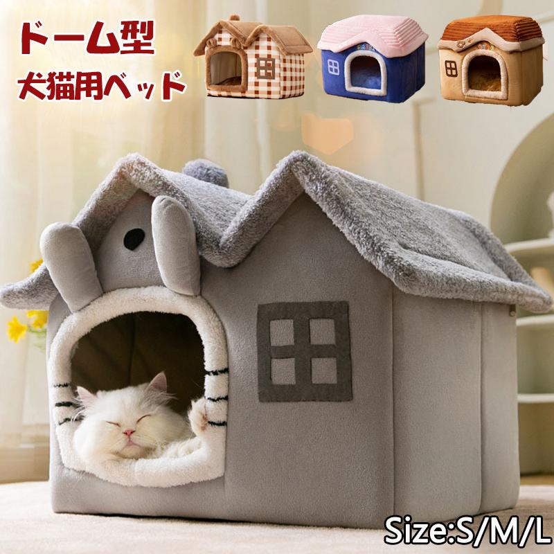 ドーム型 犬猫用ベッド ペットハウス 暖かい ペットベッド 犬の巣