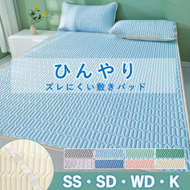接触冷感 敷きパッド ひんやり クール敷きパッド ベッドパッド セミ