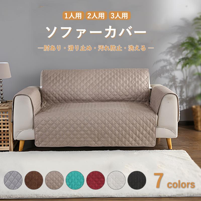 ソファーカバー 1人 2人 3人掛け ソファーシーツ 肘付き 肘あり マルチ