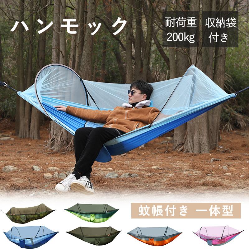 ハンモック 蚊帳付き 一体型 虫対策 蚊よけ 超軽量 収納袋付き 吊り 耐