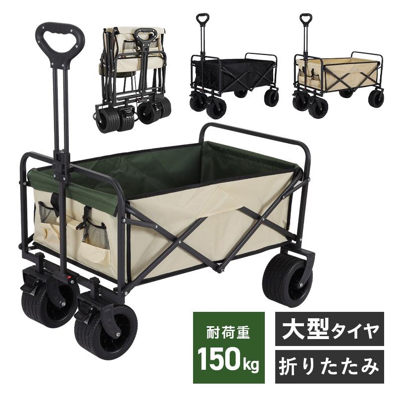 アウトドアワゴン キャリーカート 折りたたみ 折り畳み 耐荷重150kg