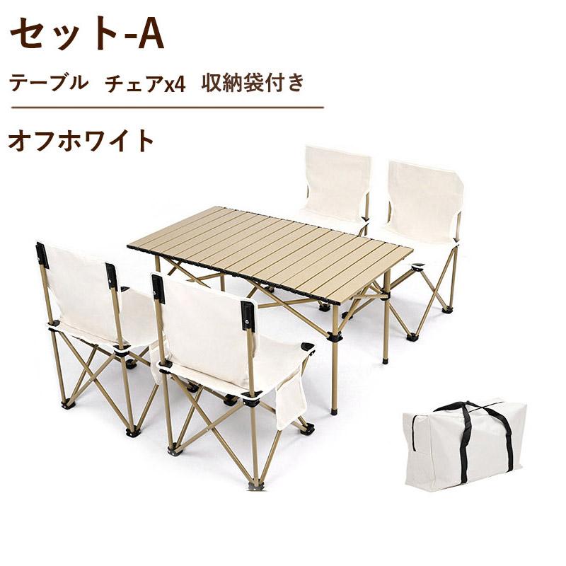 アウトドアテーブルセット 折りたたみ テーブル チェア ローテーブル