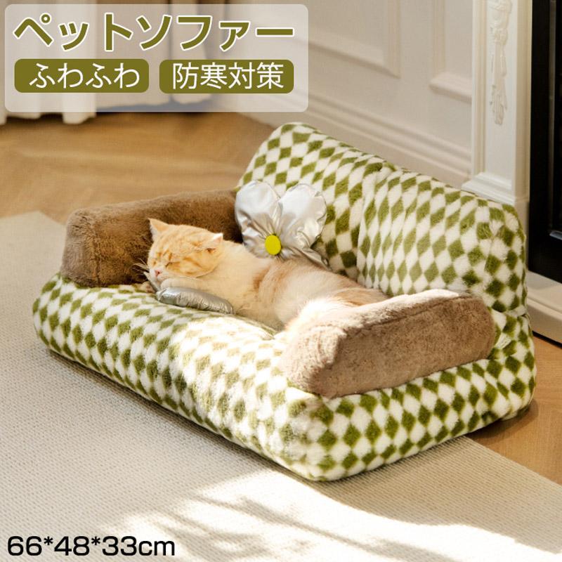 ペットソファー ソファーベッド ペット用ソファー ペットベッド ペット