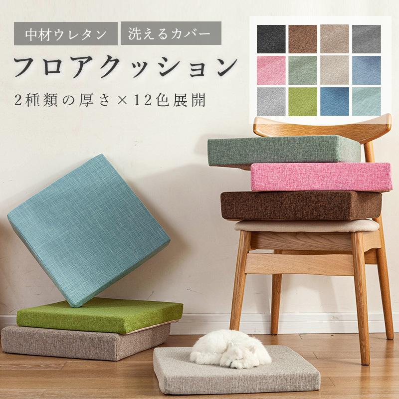 クッション 座布団 40×40 45×45 おしゃれ フロアクッション 四角 厚手