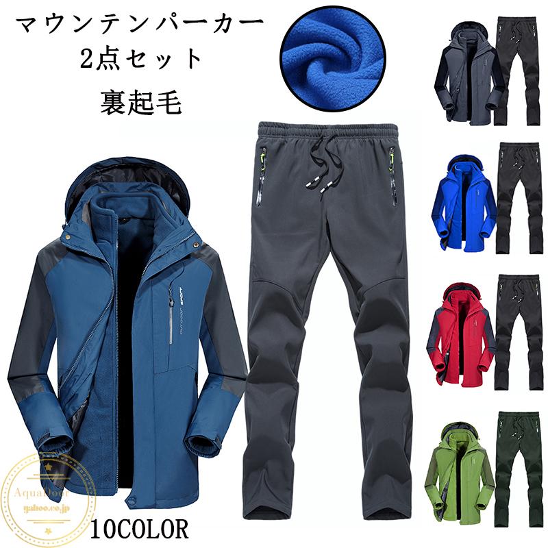 アウトドアウェア メンズ レディース 防寒着 セットアップ 2点セット 上下セット ジャケット マウンテンパーカー 登山用ズボン 裏起毛 パンツ 撥水 防風 登山 :HWT2:AquaDoor - 通販 - Yahoo!ショッピング アウトドアウェア メンズ レディース 防寒着 セットアップ 2点セット 上下セット ジャケット マウンテンパーカー 登山用ズボン 裏起毛 パンツ 撥水 防風 登山 :HWT2:AquaDoor - 通販 - Yahoo!ショッピング