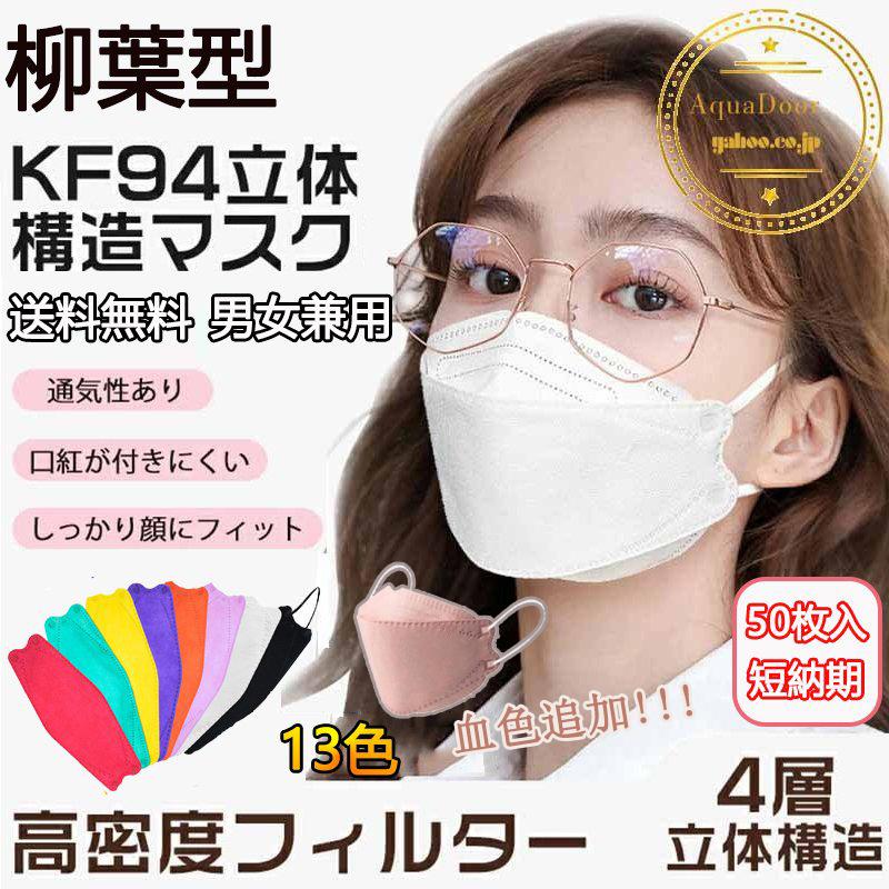 短納期】KF94マスク 韓国風 50枚入り 血色マスク 使い捨て 柳葉型 男女兼用 おしゃれ 4層構造 3D 立体 KN95同級 不織布 感染予防 飛沫対策 口紅付きにくい :KZ4:AquaDoor - 通販 - Yahoo!ショッピング 短納期】KF94マスク 韓国風 50枚入り 血色マスク 使い捨て 柳葉型 男女兼用 おしゃれ 4層構造 3D 立体 KN95同級 不織布 感染予防 飛沫対策 口紅付きにくい :KZ4:AquaDoor - 通販 - Yahoo!ショッピング