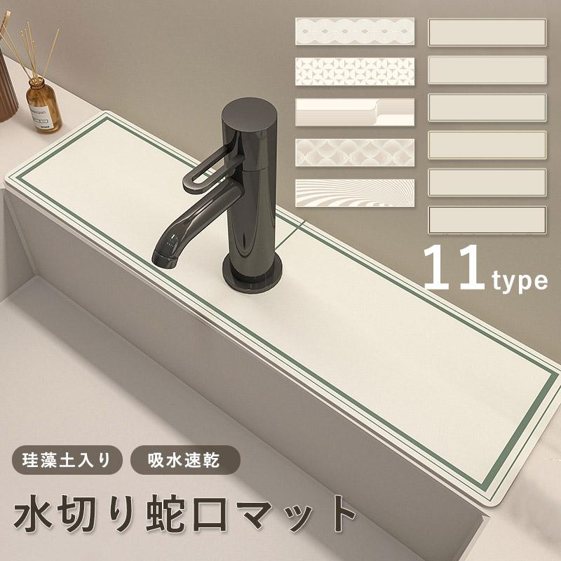 水切りマット 蛇口マット 珪藻土 蛇口乾燥マット 洗面台 新生活応援