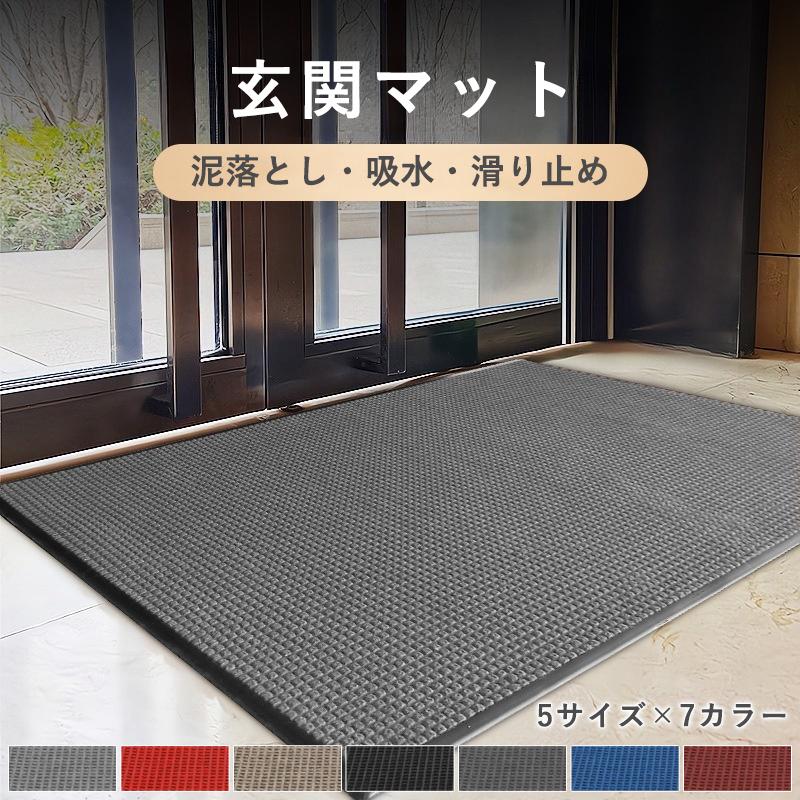 業務用 玄関マット 屋外 屋内 泥落とし 泥除け 40×60 60×90 60×150 80×120 120×150 滑り止め ドアマット ...
