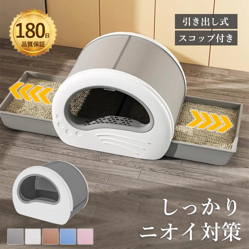 大きめ 猫 トイレ キャットトイレ フルカバー 引き出し式 大型 2つの