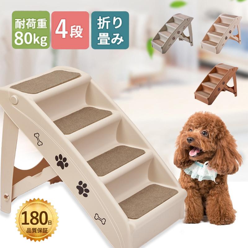 犬ステップ ドッグステップ 犬 階段 4段 ペットステップ 犬用階段