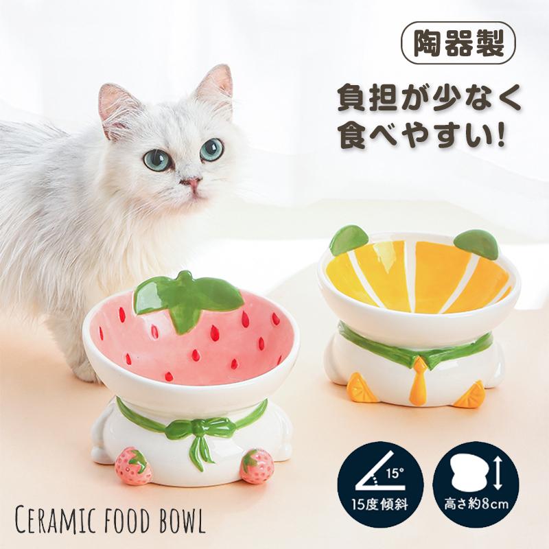 フードボウル 猫 犬 猫用食器 陶器 餌入れ フードボール イチゴ みかん