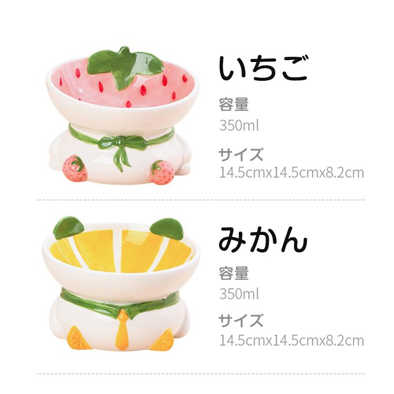 フードボウル 猫 犬 猫用食器 陶器 餌入れ フードボール イチゴ みかん