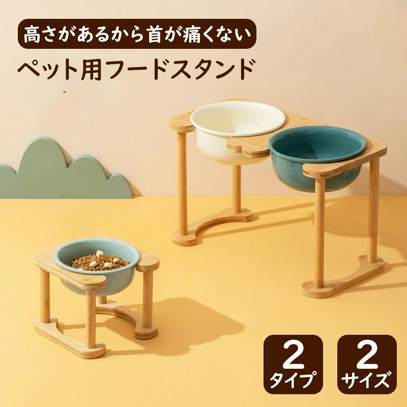 ペット用フードボウルスタンド 食器台 フードスタンド フードボウル